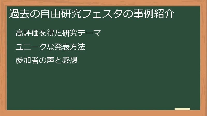 過去の自由研究フェスタの事例紹介