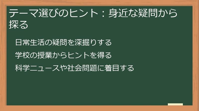 テーマ選びのヒント：身近な疑問から探る