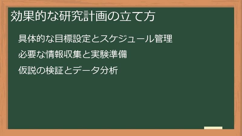 効果的な研究計画の立て方
