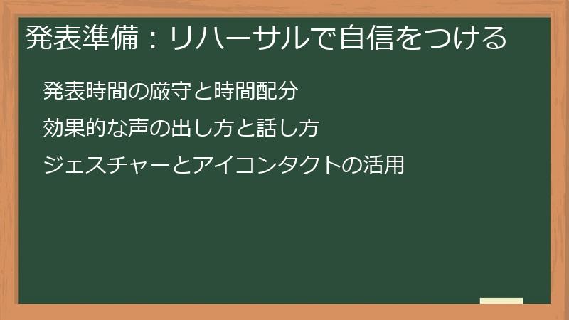 発表準備：リハーサルで自信をつける