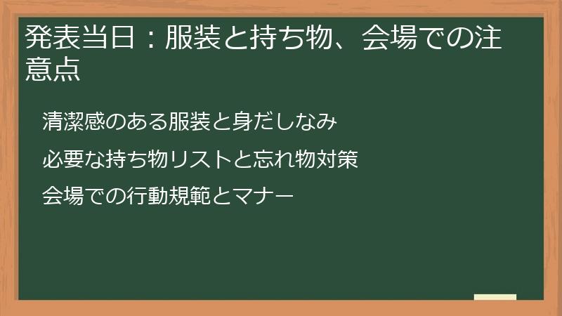 発表当日:服装と持ち物、会場での注意点