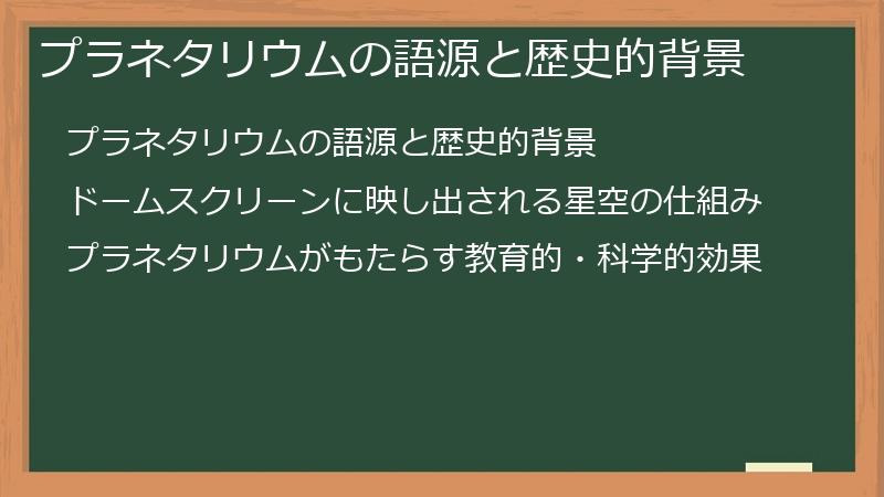 プラネタリウムの語源と歴史的背景