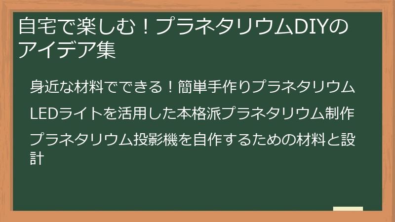 自宅で楽しむ！プラネタリウムDIYのアイデア集