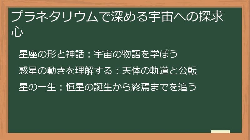 プラネタリウムで深める宇宙への探求心