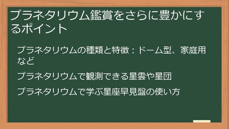 プラネタリウム鑑賞をさらに豊かにするポイント