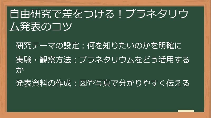 自由研究で差をつける！プラネタリウム発表のコツ