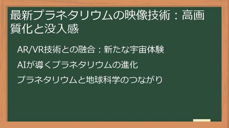 最新プラネタリウムの映像技術：高画質化と没入感