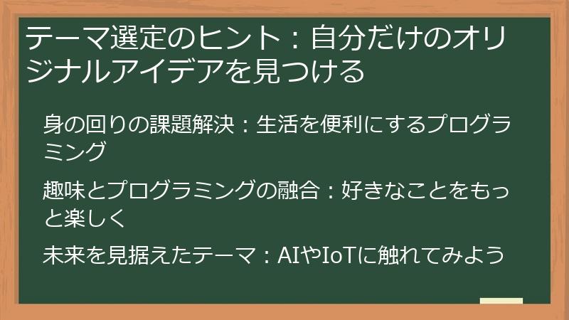 テーマ選定のヒント：自分だけのオリジナルアイデアを見つける