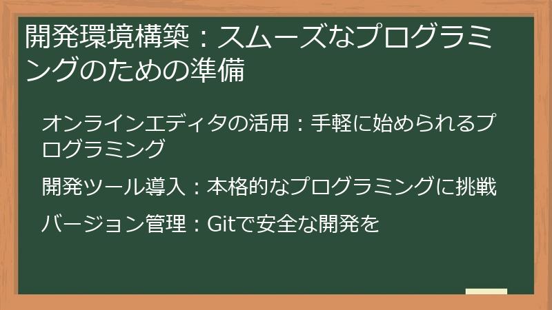 開発環境構築：スムーズなプログラミングのための準備