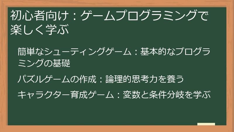 初心者向け：ゲームプログラミングで楽しく学ぶ