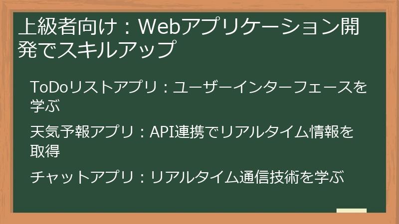 上級者向け：Webアプリケーション開発でスキルアップ