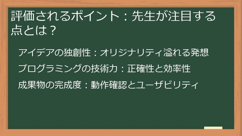 評価されるポイント：先生が注目する点とは？