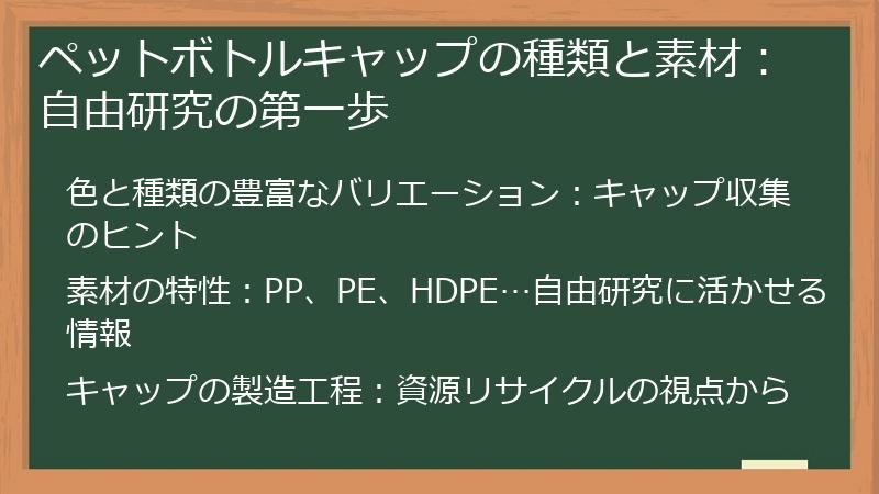 ペットボトルキャップの種類と素材：自由研究の第一歩