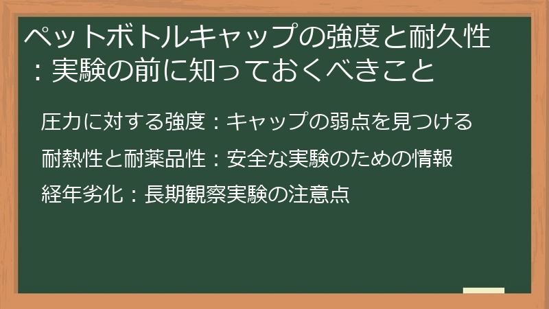ペットボトルキャップの強度と耐久性：実験の前に知っておくべきこと