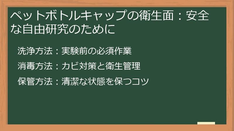 ペットボトルキャップの衛生面：安全な自由研究のために