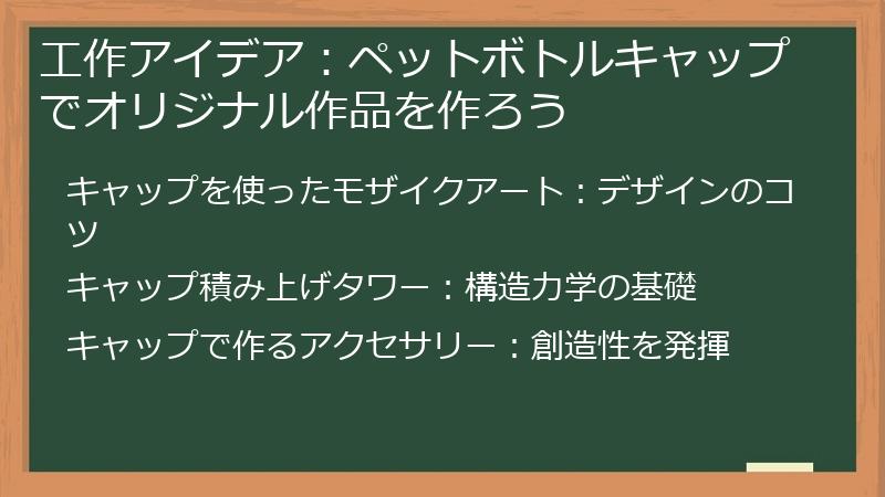 工作アイデア：ペットボトルキャップでオリジナル作品を作ろう
