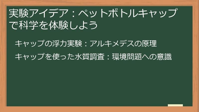 実験アイデア：ペットボトルキャップで科学を体験しよう