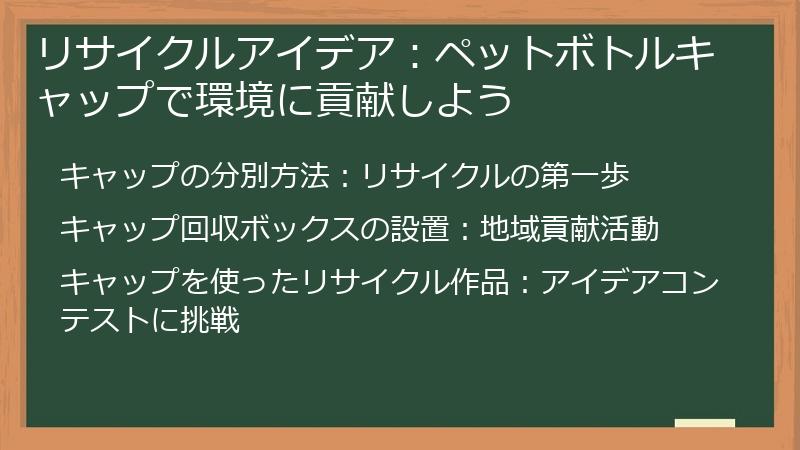 リサイクルアイデア：ペットボトルキャップで環境に貢献しよう