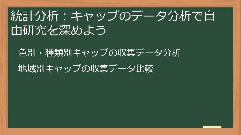 統計分析：キャップのデータ分析で自由研究を深めよう