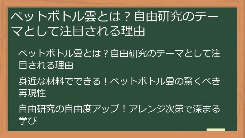 ペットボトル雲とは？自由研究のテーマとして注目される理由