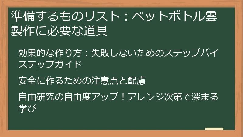 準備するものリスト：ペットボトル雲製作に必要な道具