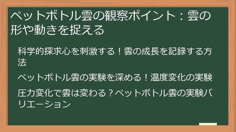ペットボトル雲の観察ポイント：雲の形や動きを捉える