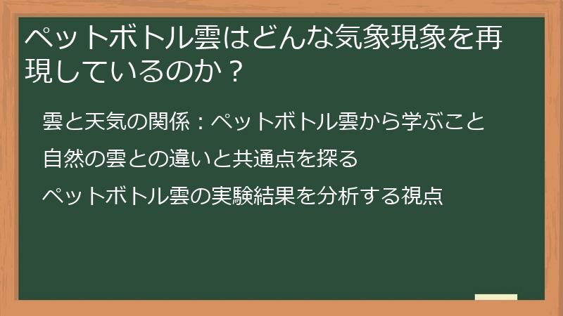 ペットボトル雲はどんな気象現象を再現しているのか？