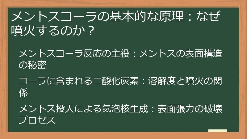 メントスコーラの基本的な原理：なぜ噴火するのか？