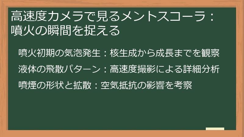 高速度カメラで見るメントスコーラ：噴火の瞬間を捉える