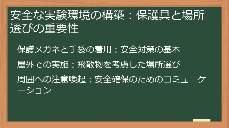 安全な実験環境の構築：保護具と場所選びの重要性