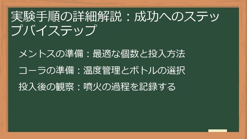 実験手順の詳細解説：成功へのステップバイステップ