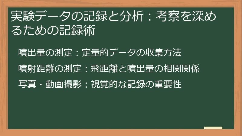 実験データの記録と分析：考察を深めるための記録術