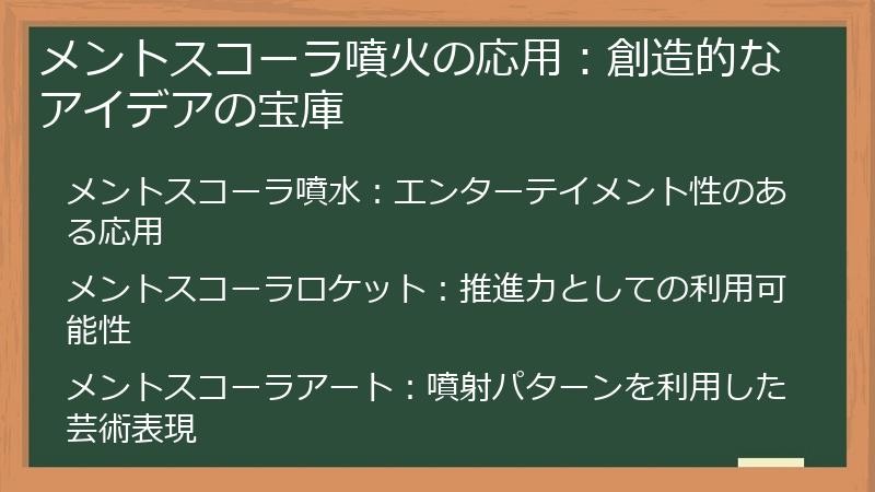 メントスコーラ噴火の応用：創造的なアイデアの宝庫