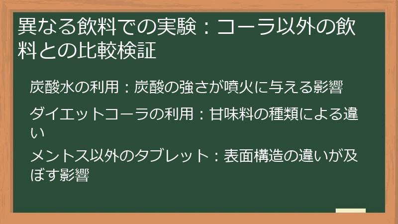 異なる飲料での実験：コーラ以外の飲料との比較検証