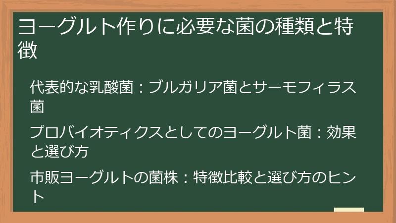 ヨーグルト作りに必要な菌の種類と特徴