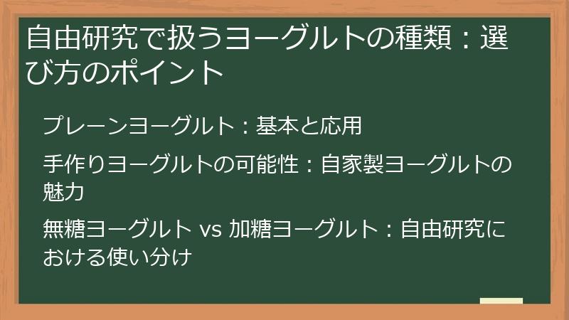 自由研究で扱うヨーグルトの種類：選び方のポイント
