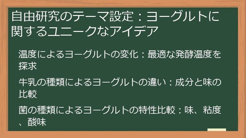 自由研究のテーマ設定：ヨーグルトに関するユニークなアイデア