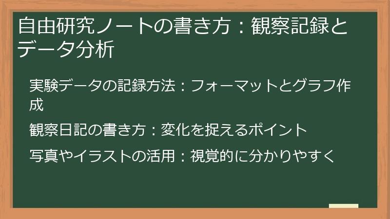 自由研究ノートの書き方：観察記録とデータ分析
