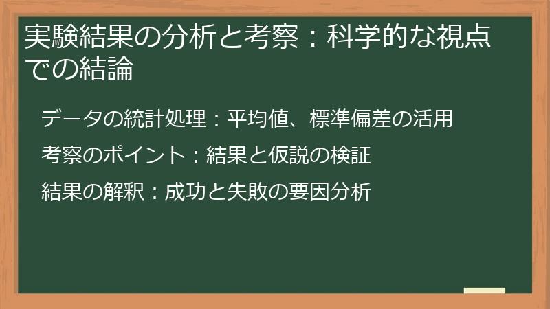 実験結果の分析と考察：科学的な視点での結論