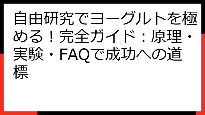 自由研究でヨーグルトを極める！完全ガイド：原理・実験・FAQで成功への道標