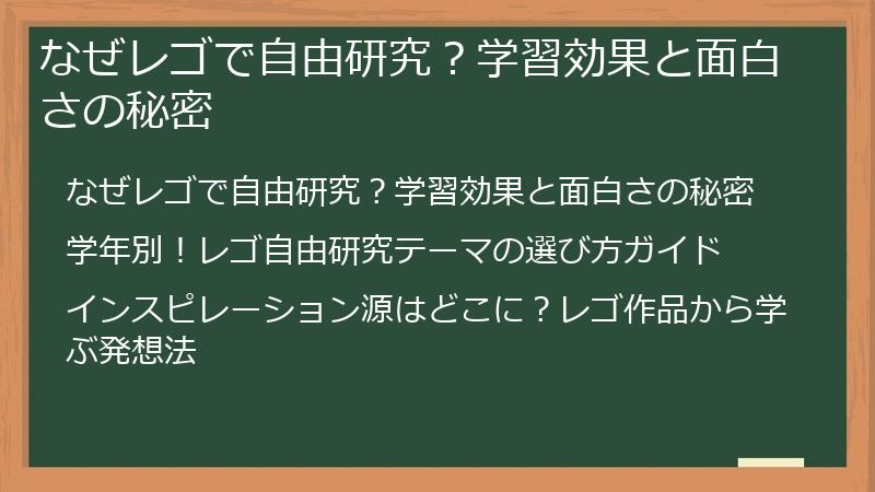 なぜレゴで自由研究？学習効果と面白さの秘密