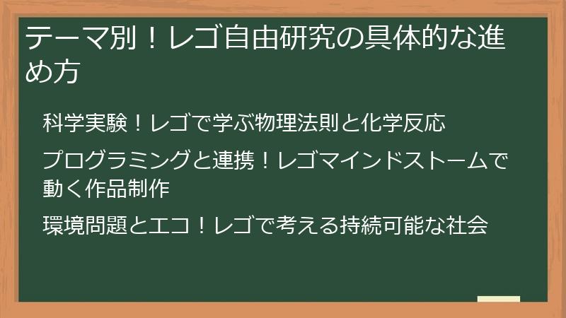 テーマ別！レゴ自由研究の具体的な進め方