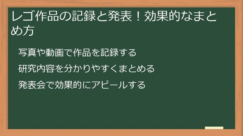 レゴ作品の記録と発表！効果的なまとめ方
