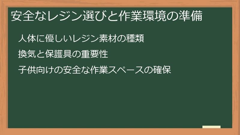 安全なレジン選びと作業環境の準備