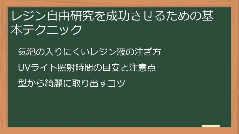 レジン自由研究を成功させるための基本テクニック
