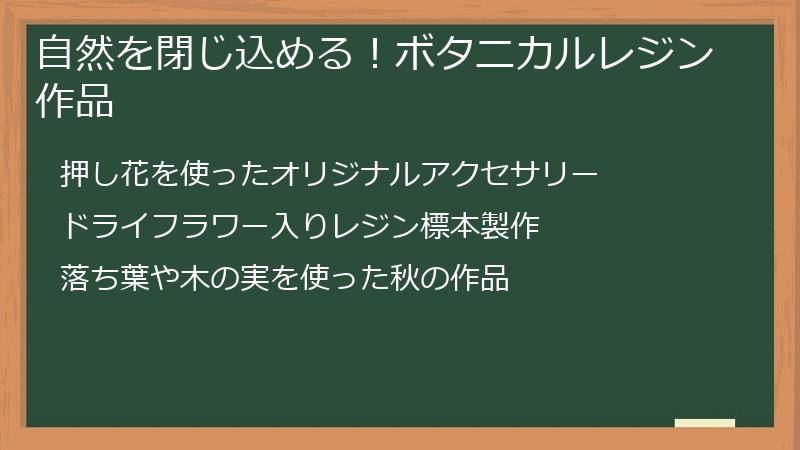 自然を閉じ込める！ボタニカルレジン作品