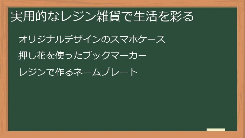 実用的なレジン雑貨で生活を彩る