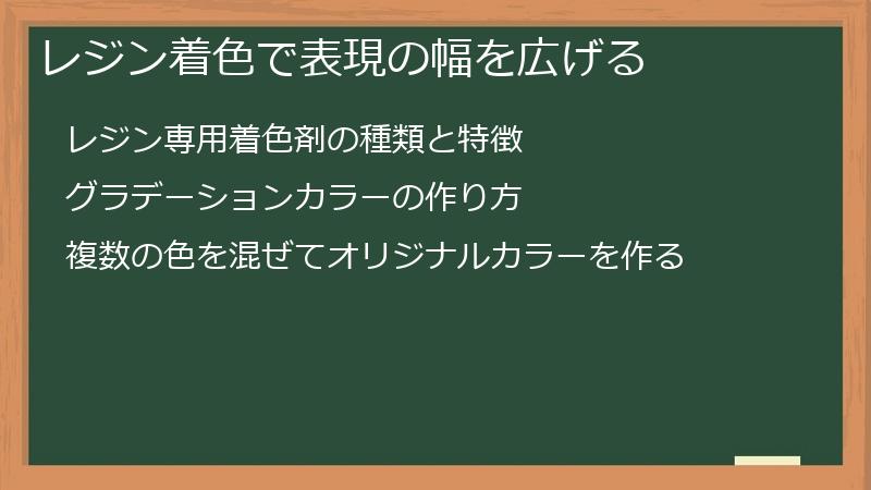 レジン着色で表現の幅を広げる
