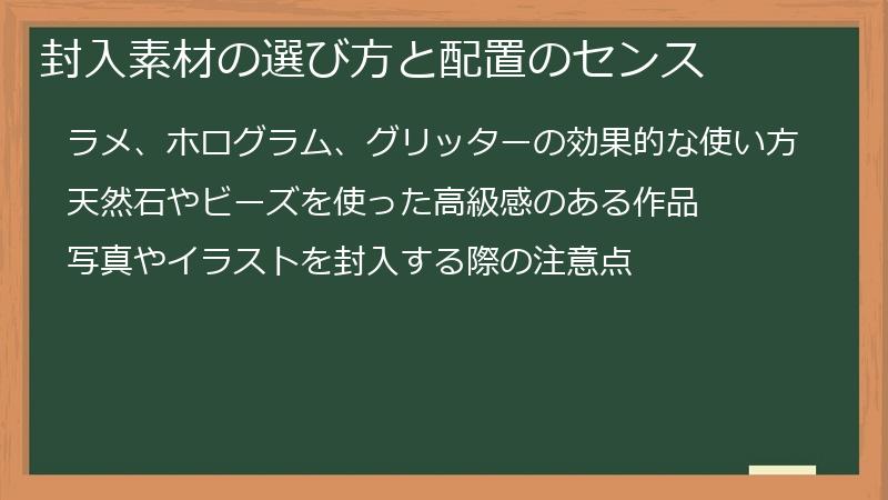 封入素材の選び方と配置のセンス