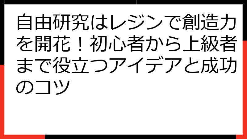 自由研究はレジンで創造力を開花！初心者から上級者まで役立つアイデアと成功のコツ